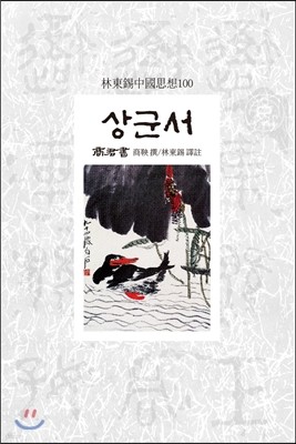 상군서 商君書