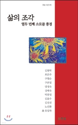 삶의 조각, 열두 번째 소로골 풍경