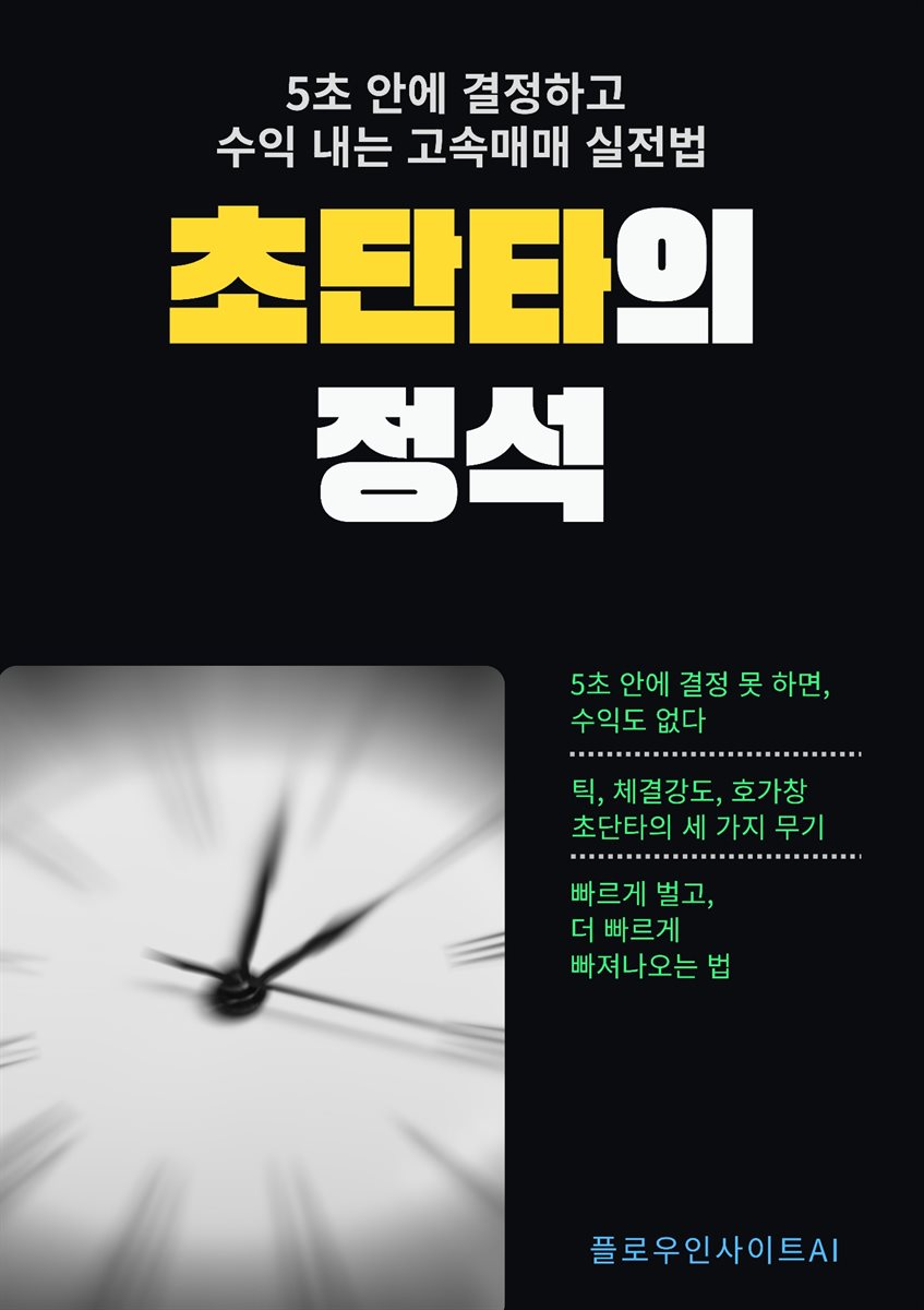 초단타 트레이딩의 정석