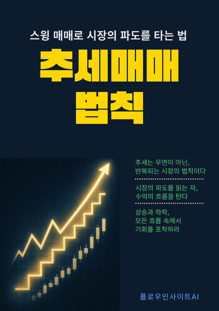 추세 매매 법칙