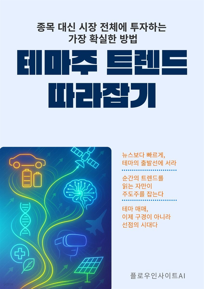 테마주 트렌드 따라잡기