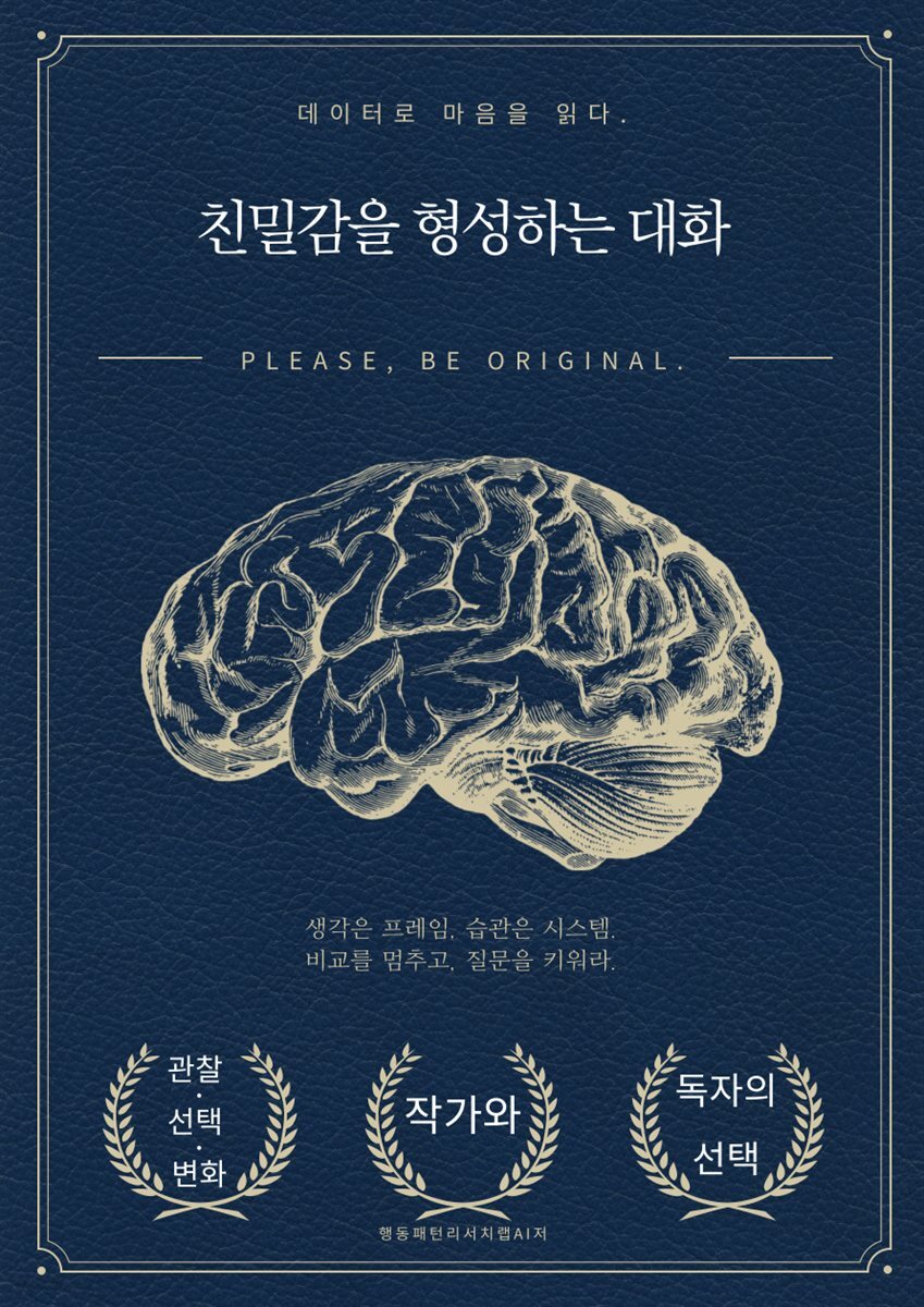 친밀감을 형성하는 대화