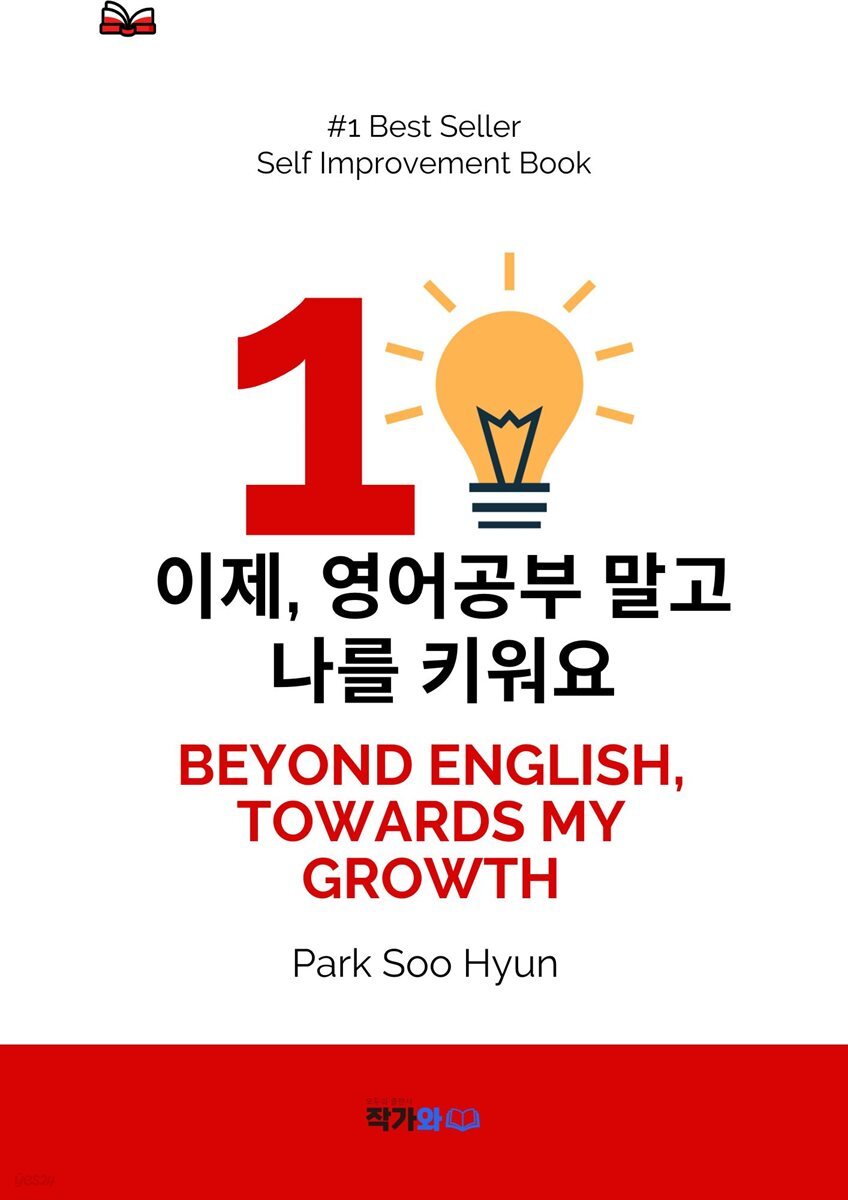 이제 영어공부말고 나를 키워요