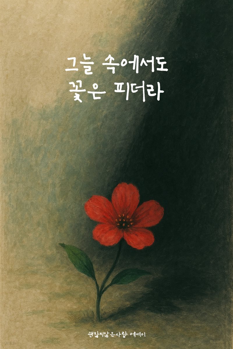 그늘 속에서도 꽃은 피더라