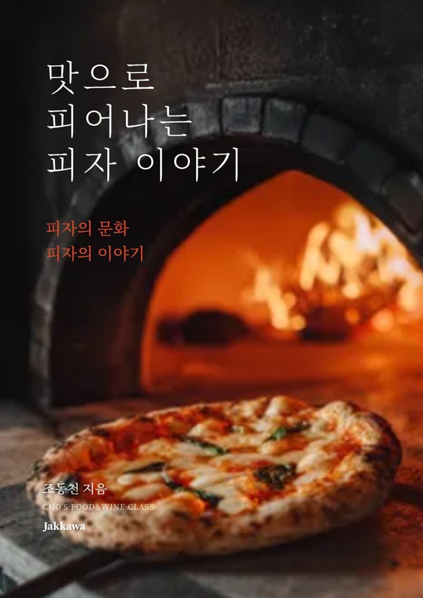 맛으로 피어나는 피자 이야기