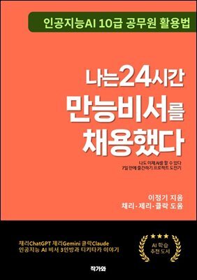 나는 24시간 만능비서를 채용했다