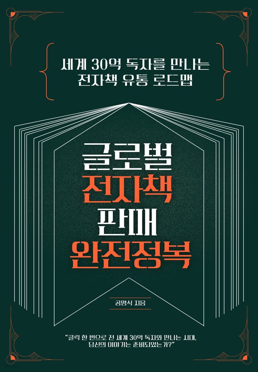 글로벌 전자책 판매 완전정복