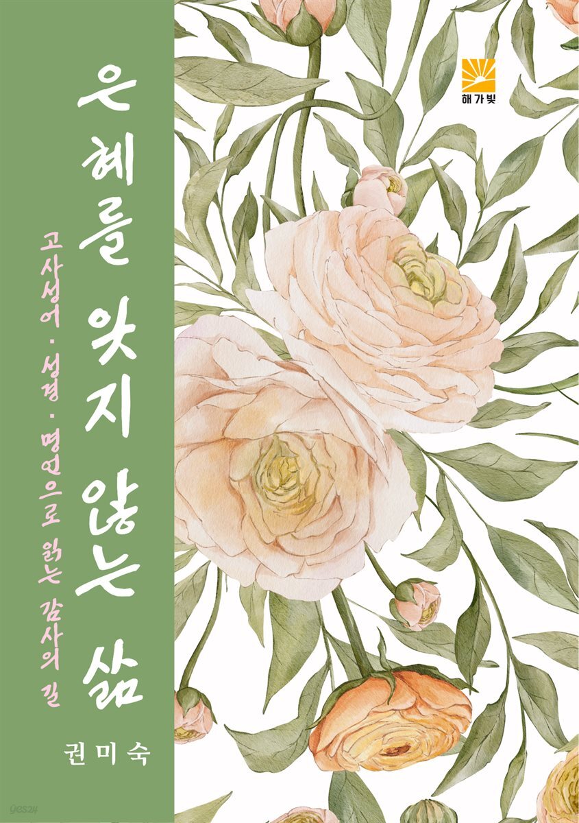 은혜를 잊지 않는 삶