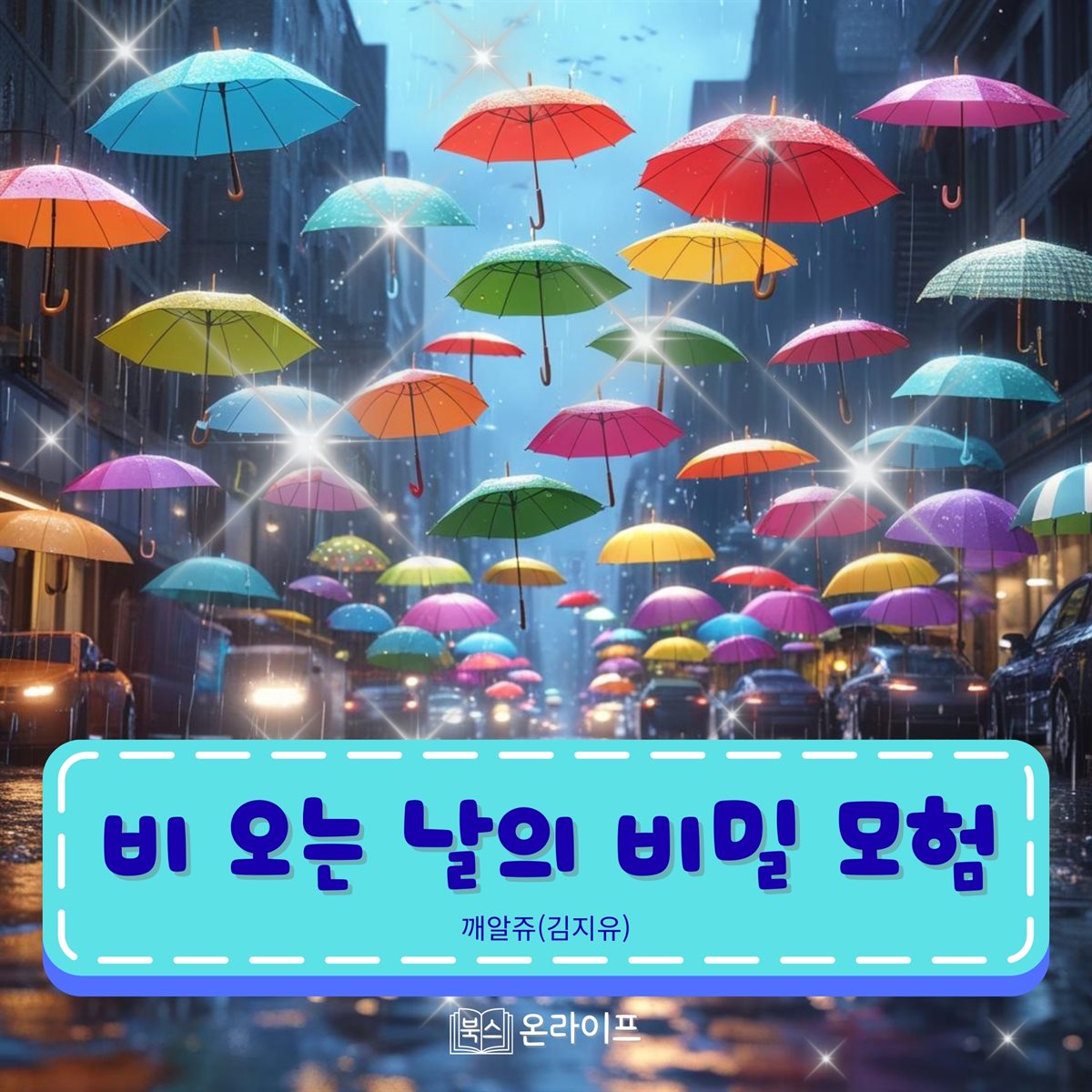 비 오는 날의 비밀 모험