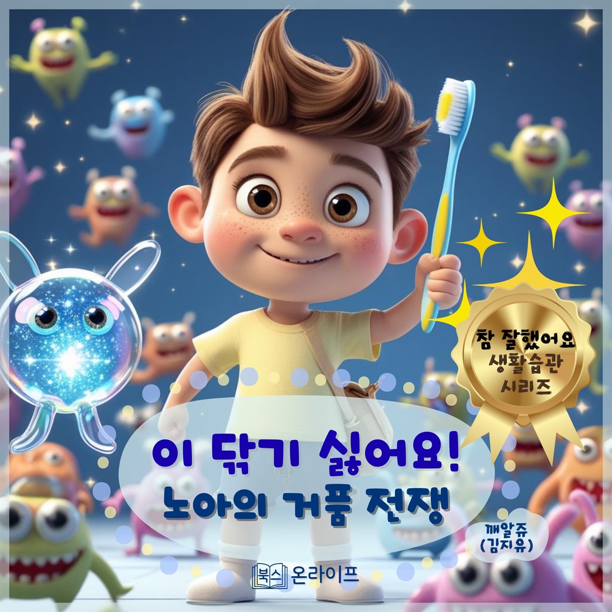 이 닦기 싫어요! 노아의 거품 전쟁