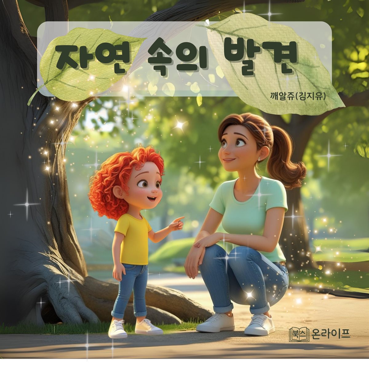 자연 속의 발견