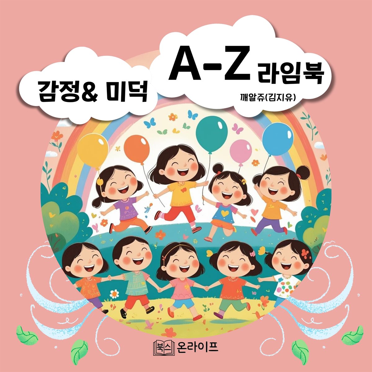 감정과 미덕 A-Z라임북
