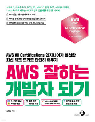AWS 잘하는 개발자 되기