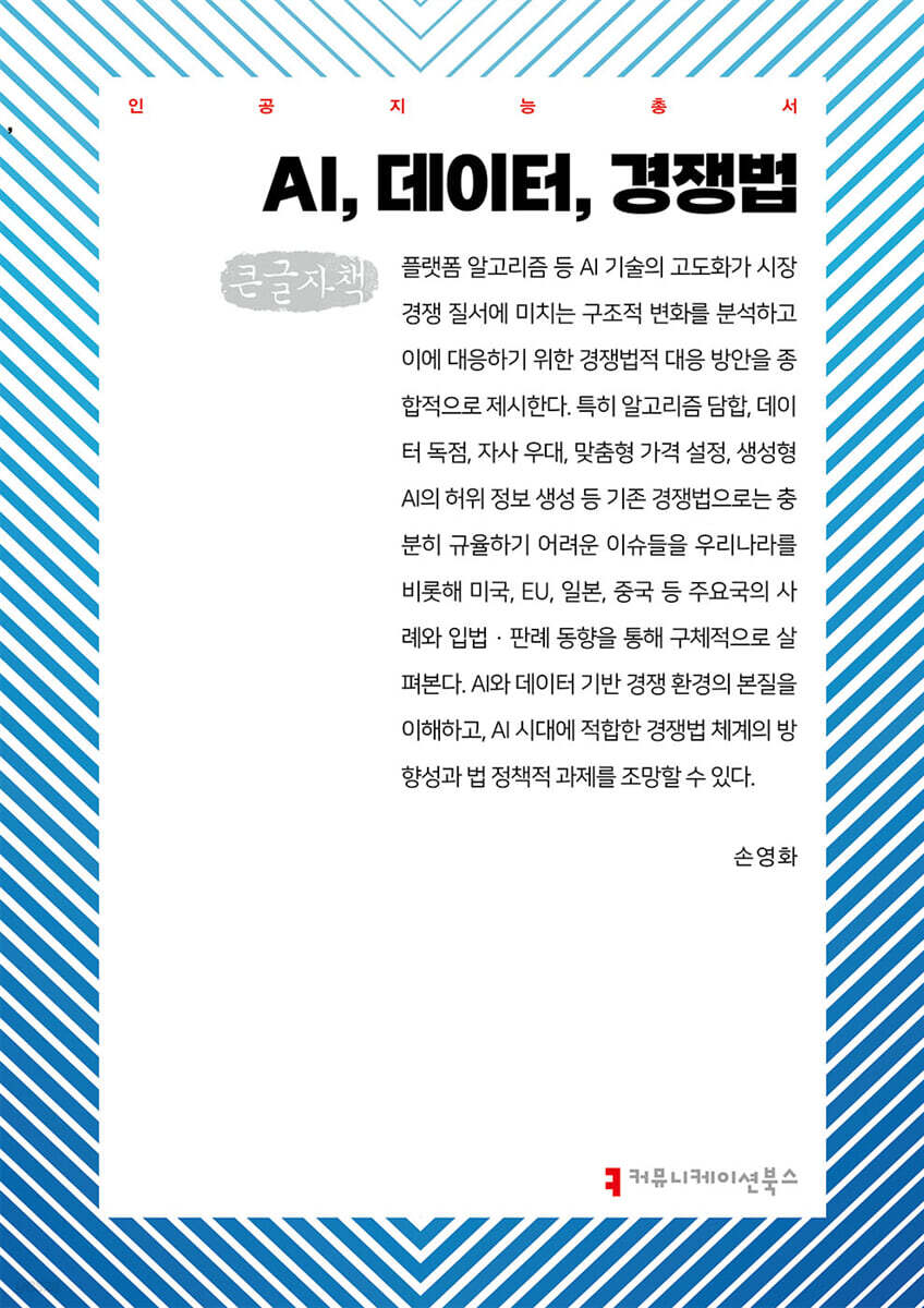 AI, 데이터, 경쟁법 (큰글자책)