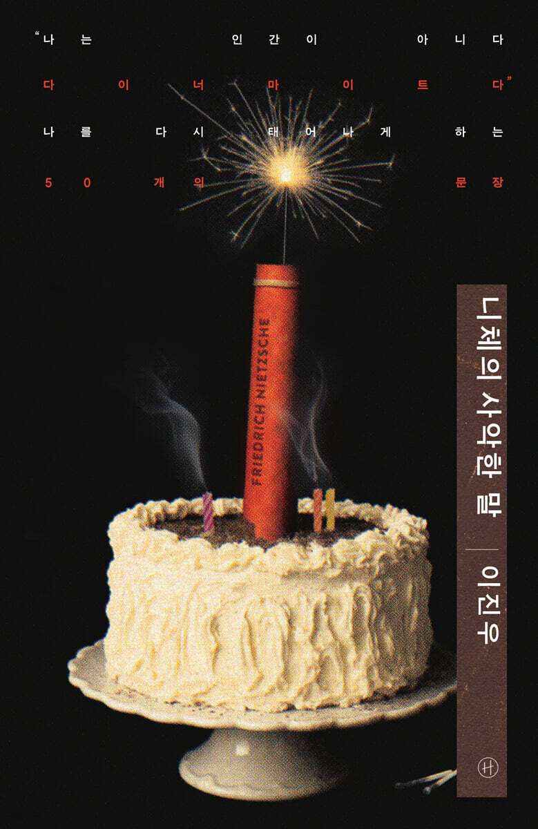 니체의 사악한 말