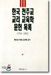 한국 천주교 교리 교육학 문헌 목록