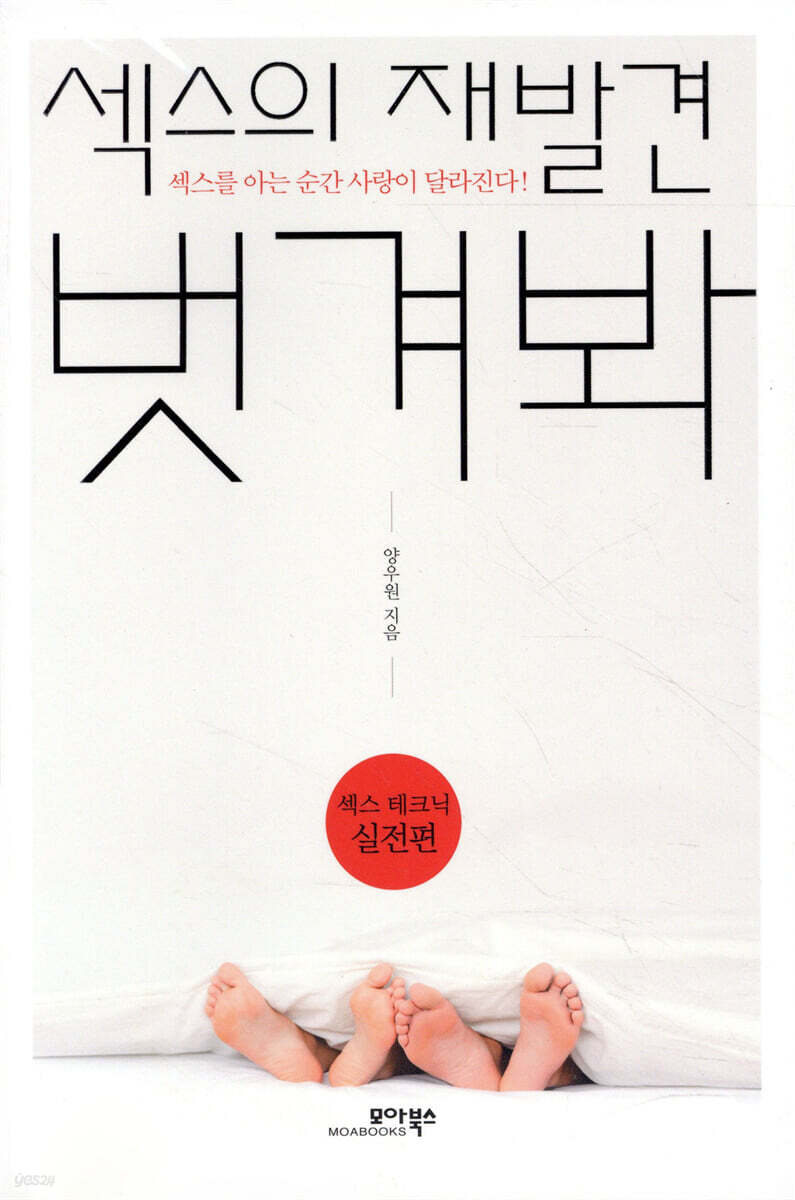 섹스의 재발견 벗겨봐 - 예스24