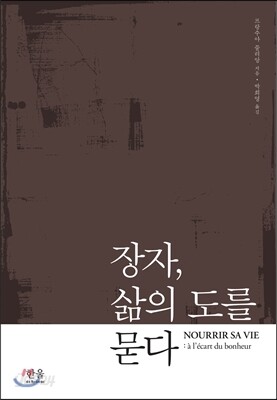 장자, 삶의 도를 묻다