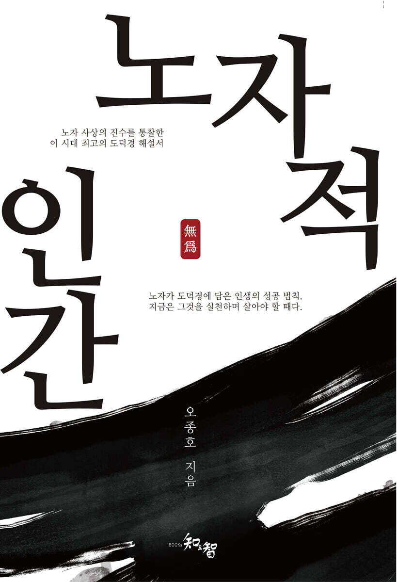 노자적 인간