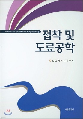 접착 및 도료공학