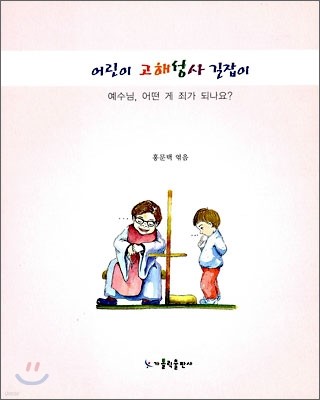 어린이 고해성사 길잡이