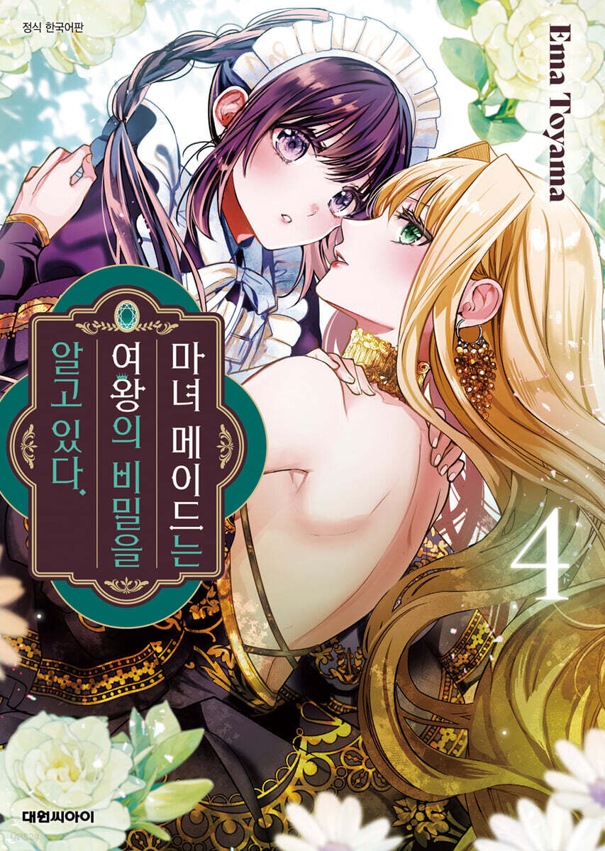마녀 메이드는 여왕의 비밀을 알고 있다. 4
