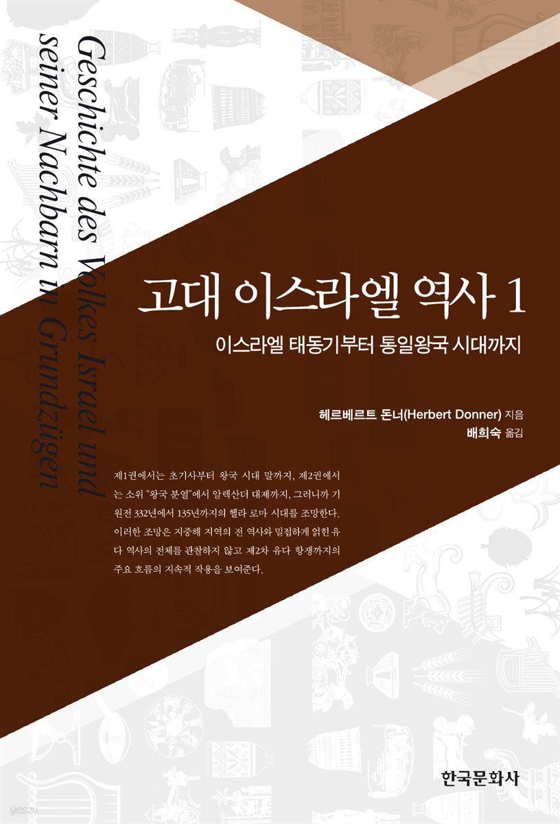 고대 이스라엘 역사 1