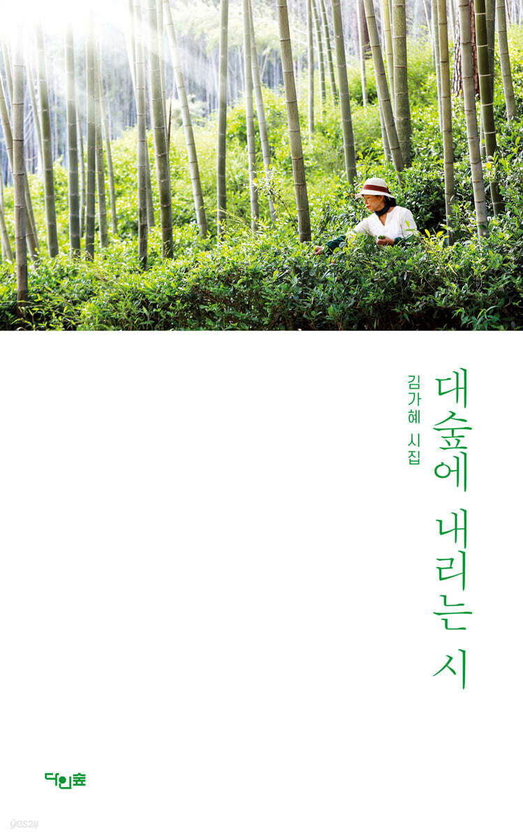 대숲에 내리는 시