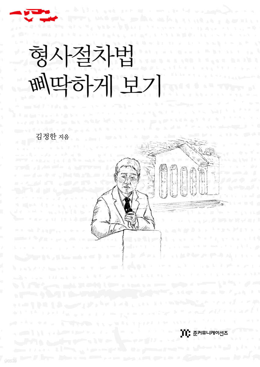 형사절차법 삐딱하게 보기