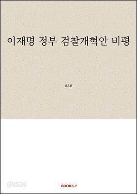 이재명 정부 검찰개혁안 비평