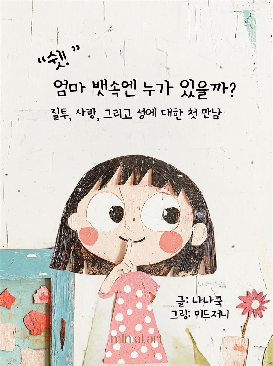 “쉿! ” 엄마 뱃속엔 누가 있을까