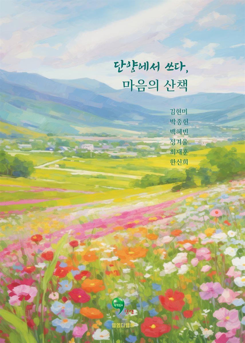 단양에서 쓰다, 마음의 산책