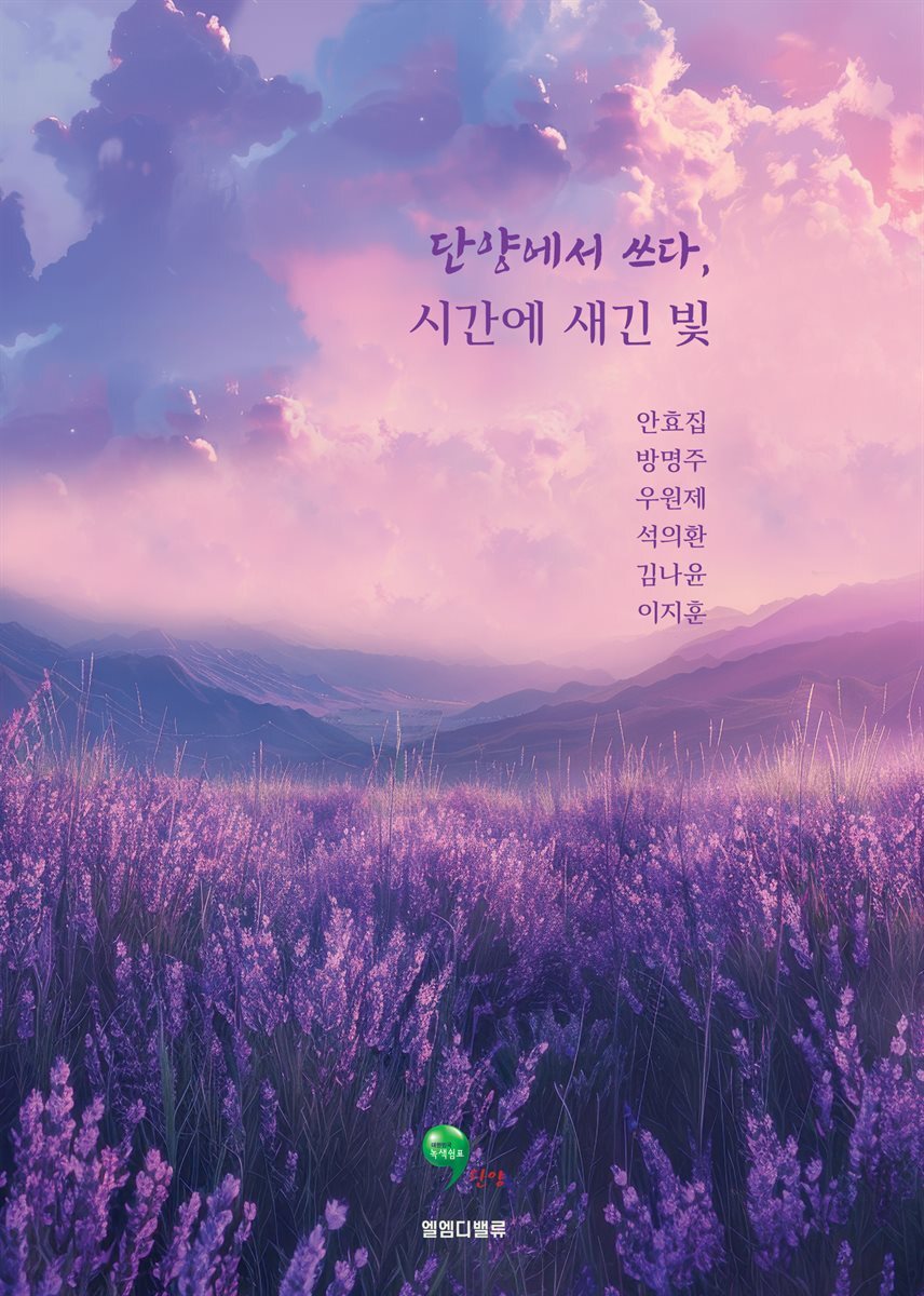 단양에서 쓰다, 시간에 새긴 빛