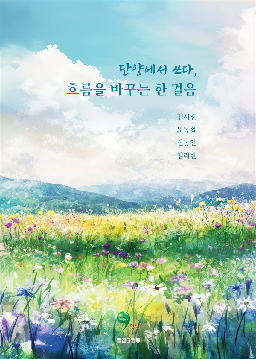 단양에서 쓰다, 흐름을 바꾸는 한 걸음