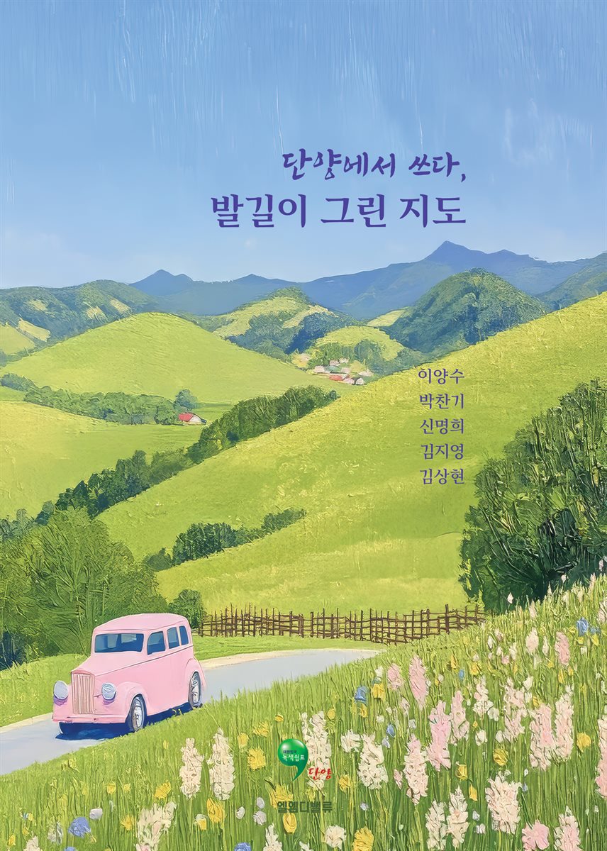 단양에서 쓰다, 발길이 그린 지도