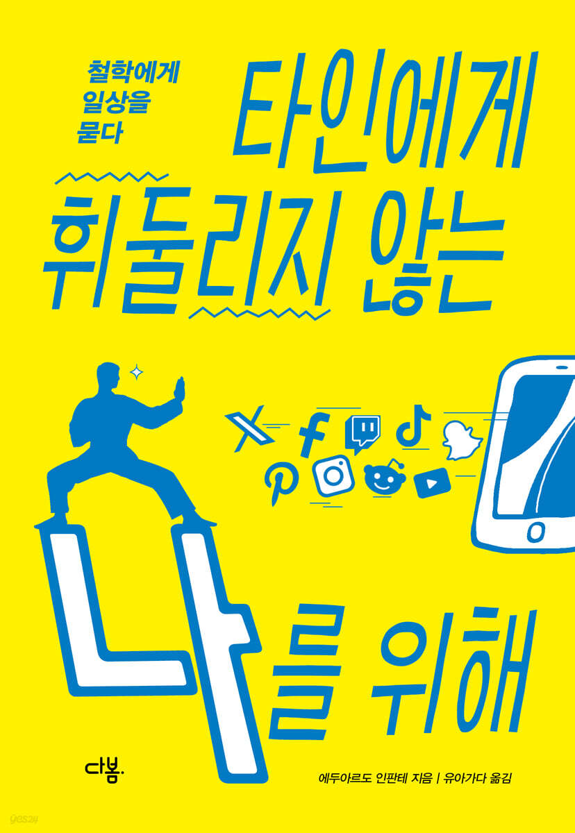 타인에게 휘둘리지 않는 나를 위해