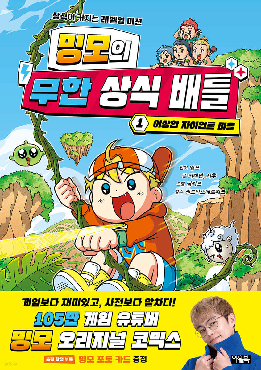 밍모의 무한 상식 배틀 1 : 이상한 자이언트 마을
