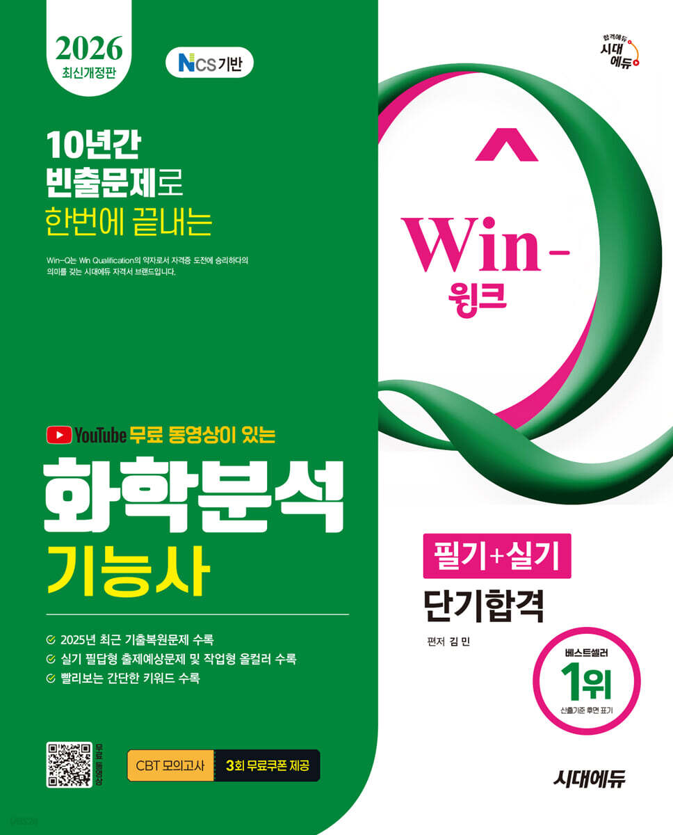 2026 시대에듀 YouTube 무료 동영상이 있는 Win-Q 화학분석기능사 필기+실기 단기합격