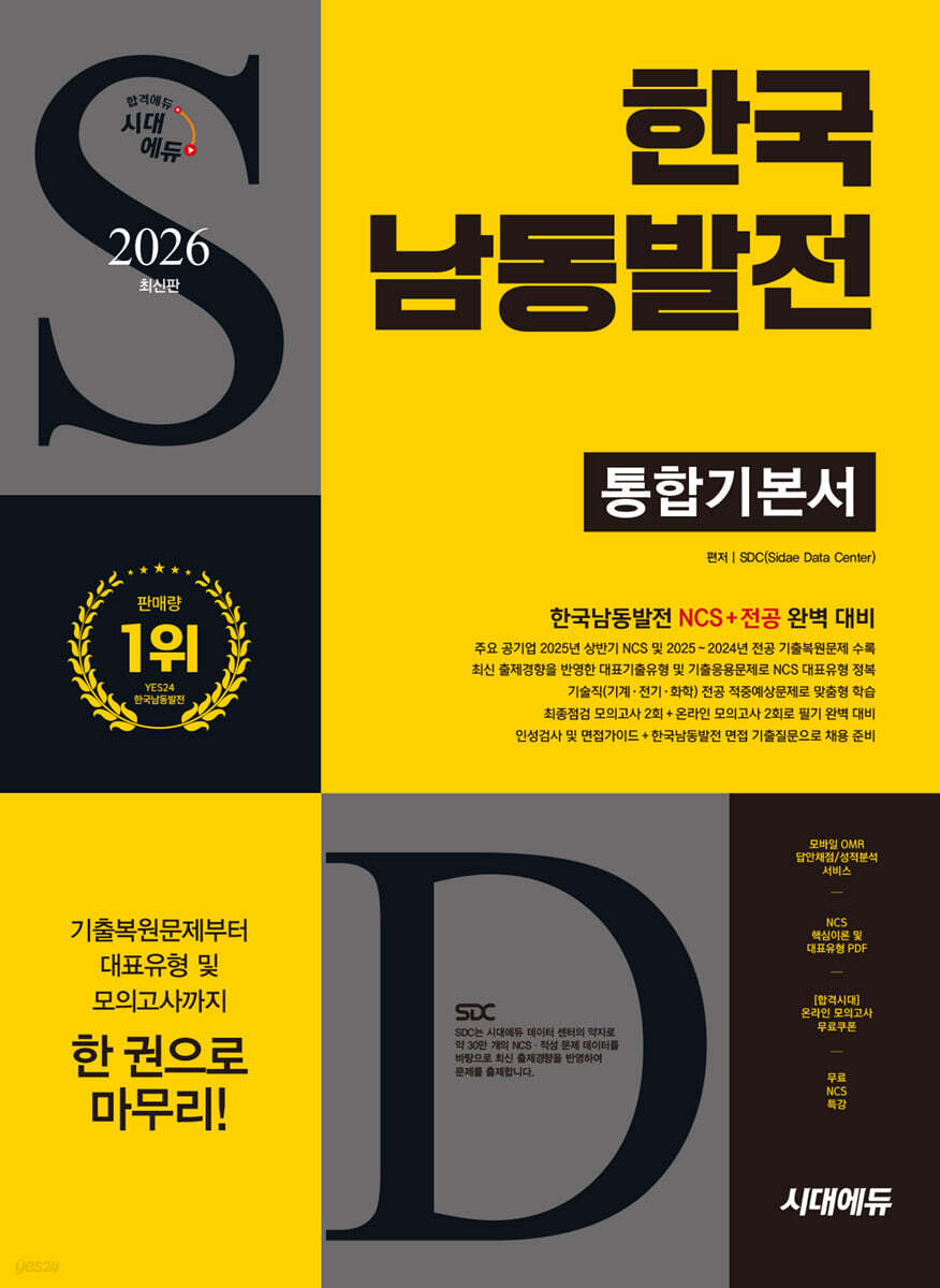 2026 시대에듀 한국남동발전 통합기본서