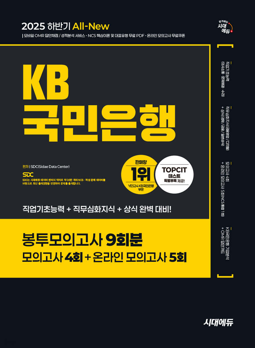 2025 하반기 시대에듀 All-New KB국민은행 필기전형 봉투모의고사 9회분