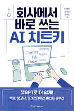 회사에서 바로 쓰는 AI 치트키 : 챗GPT로 더 쉽게! 엑셀, 보고서, 프레젠테이션 올인원 솔루션