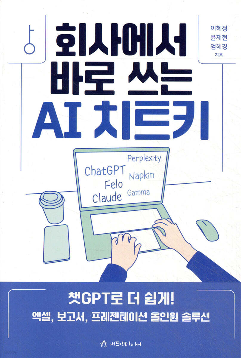 회사에서 바로 쓰는 AI 치트키