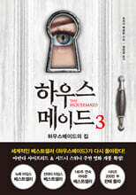 하우스메이드 3