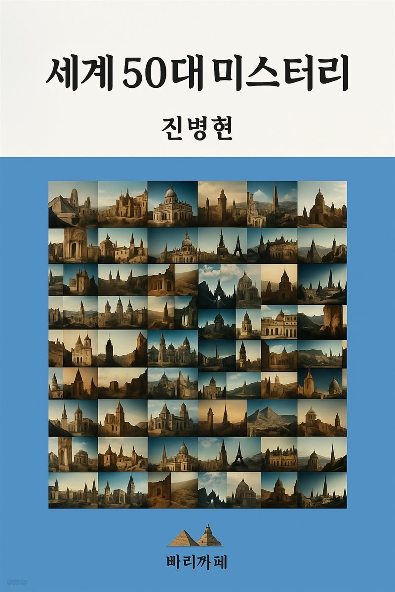 세계 50대 미스터리