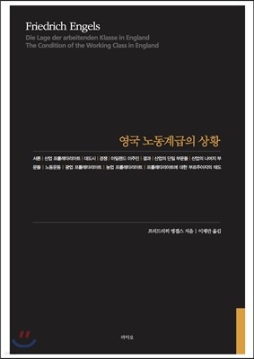 영국 노동계급의 상황