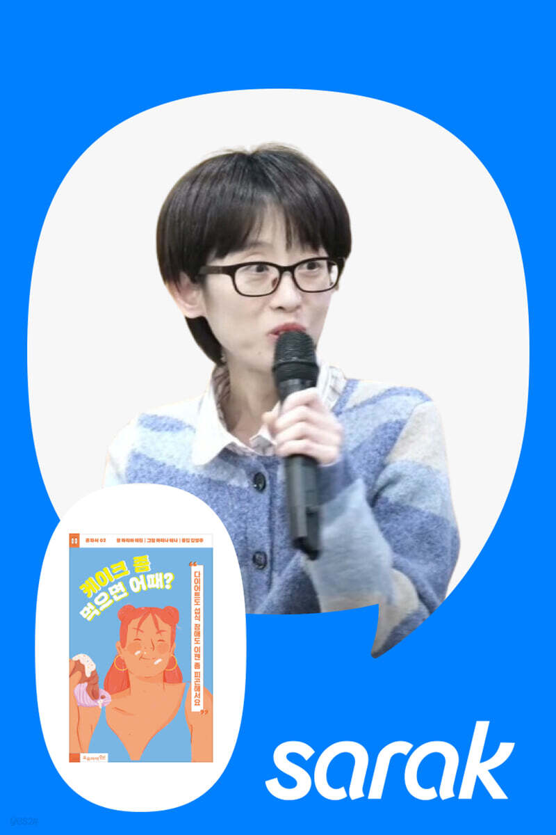 [독서모임] 『케이크 좀 먹으면 어때?』내 몸과 마음을 돌보는 연습