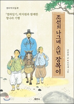 조선의 나그네 소년 장복이