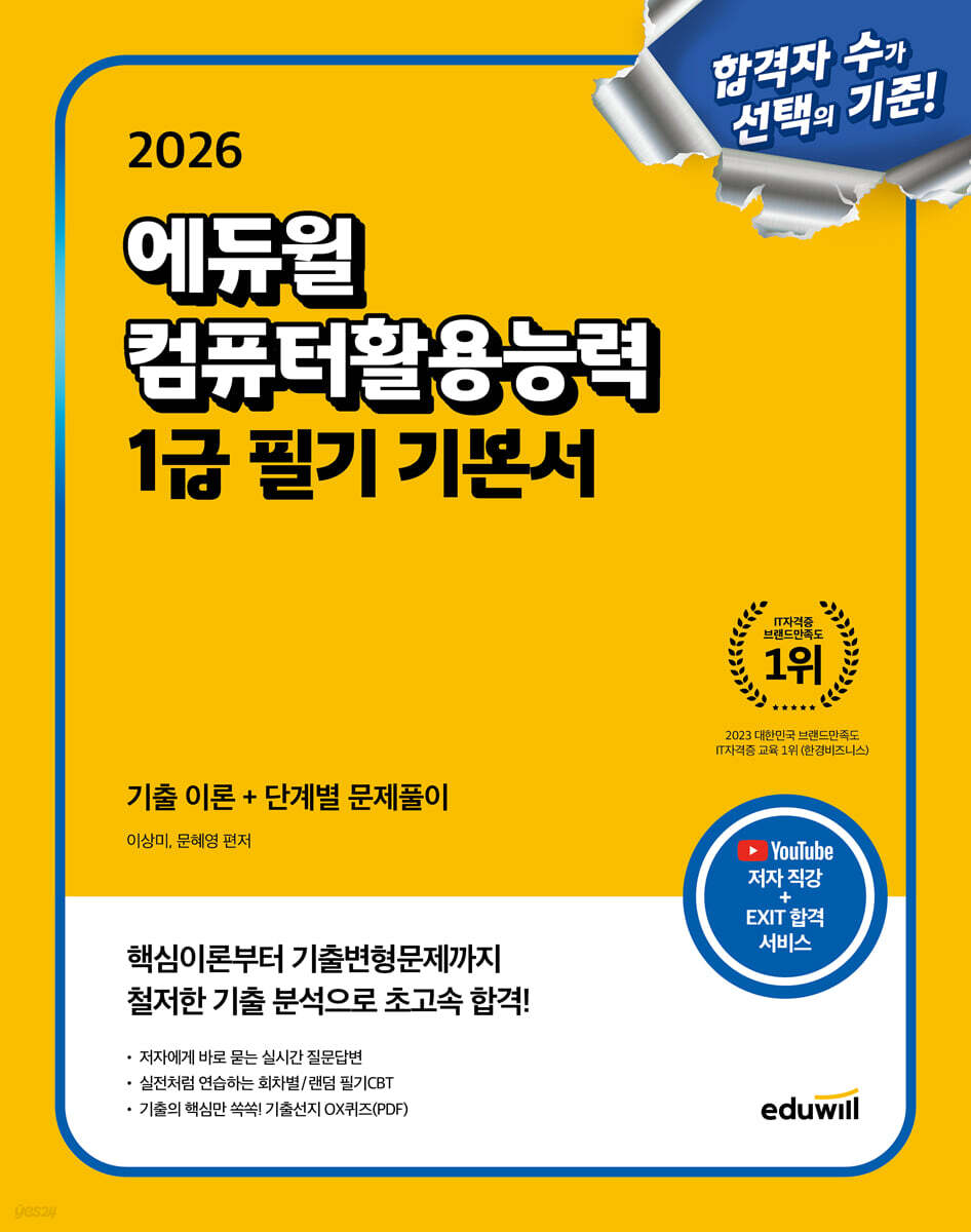 2026 에듀윌 컴퓨터활용능력 1급 필기 기본서