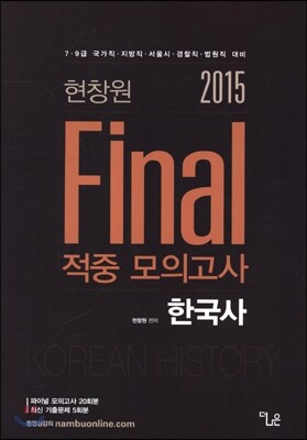 2015 현창원 Final 적중 모의고사 한국사