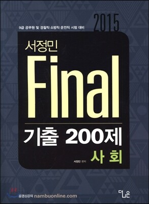 2015 서정민 Final 기출 200제 사회